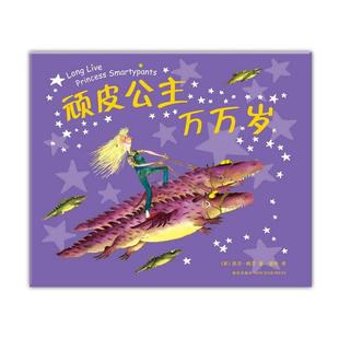 芭贝·柯尔 著 漪然 顽皮公主万万岁 正版 英 译 书籍 精