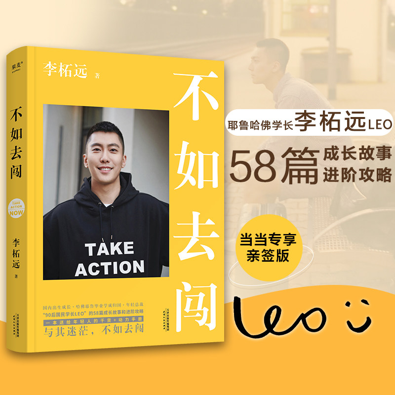 【官方正版】不如去闯 李柘远 著 与其迷茫不如去闯 耶鲁哈佛毕业90后