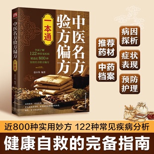 张中华 精选近800种实用名方验方偏方 编著 凤凰含章出品 书籍 中医名方验方偏方一本通：全面了解122 正版 种常见疾病