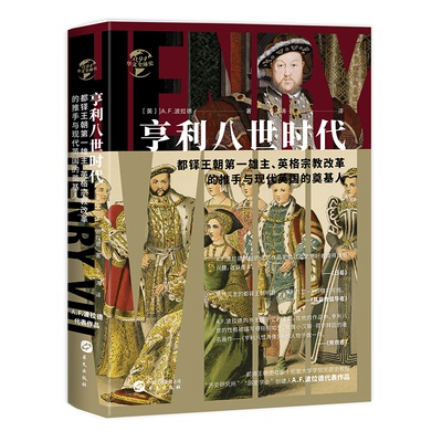 新书--华文史：亨利八世时代（精装） [英]A.F.波拉德 正版书籍