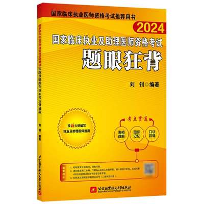 2024昭昭执业医师考试 国家临床执业及助理医师资格考试