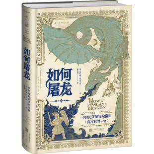 译 书籍 美 正版 出品 未读 陈敬思 著 凯特琳·史蒂文森 中世纪英雄冒险指南 如何屠龙