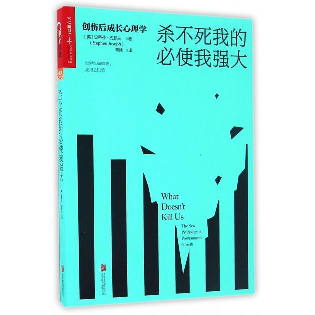 杀不死我的必使我强大(创伤后成长心理学) (英)史蒂芬·约瑟夫(Stephen Joseph)著 正版书籍