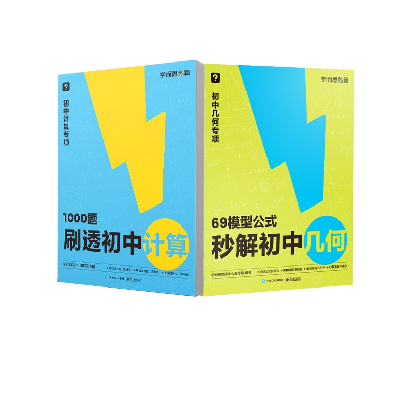 1000题刷透初中计算+69模型公式秒解初中几何共2册