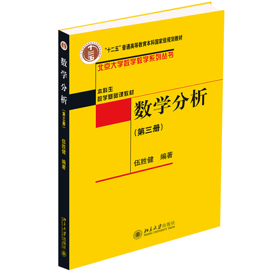 数学分析(第3册) 伍胜健 正版书籍
