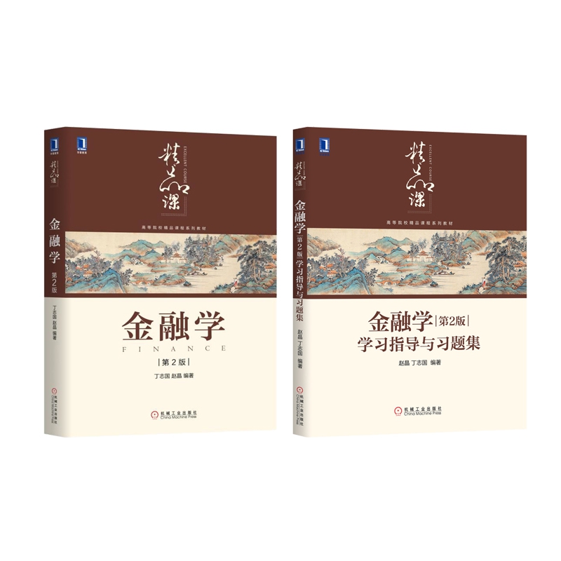 金融学金融学学习指导与习题集第二版共2册丁志国