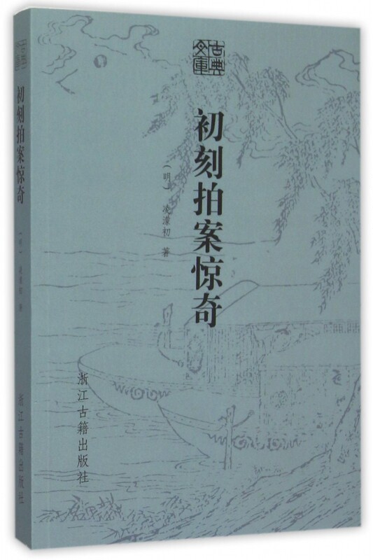 初刻拍案惊奇/古典文库
