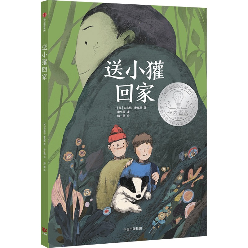【7-14岁】送小獾回家 安东尼麦高恩著卡内基奖入围之作儿童文学作家