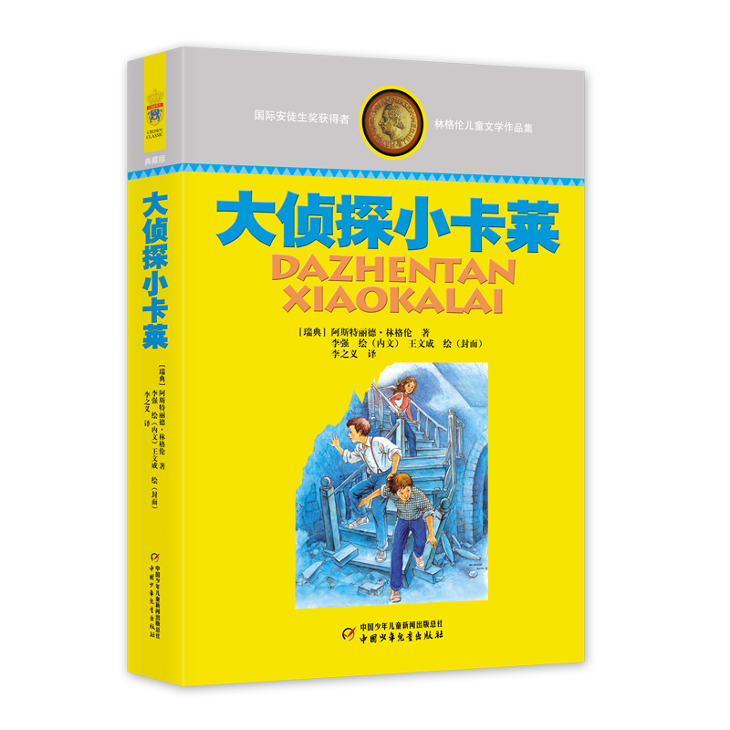 林格伦儿童文学作品集—— 大侦探小卡莱 阿斯特丽德·林格伦 正版书籍