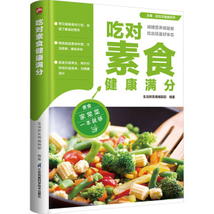 正版 凤凰含章出品 书籍 生活新实用编辑部 吃对素食健康满分