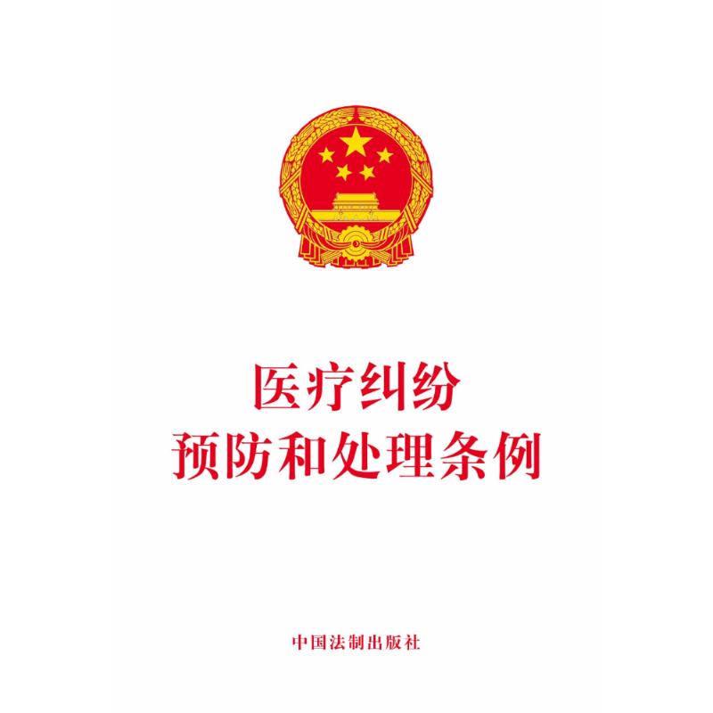 医疗纠纷预防和处理条例 中国法制出版社 正版书籍