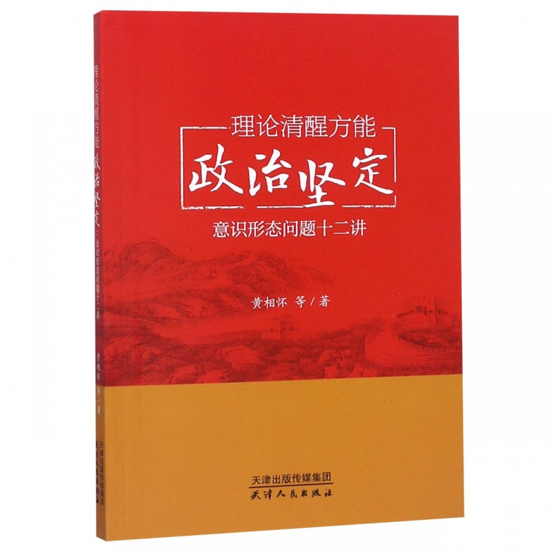 理论清醒方能政治坚定(意识形态问题十二讲)高性价比高么？