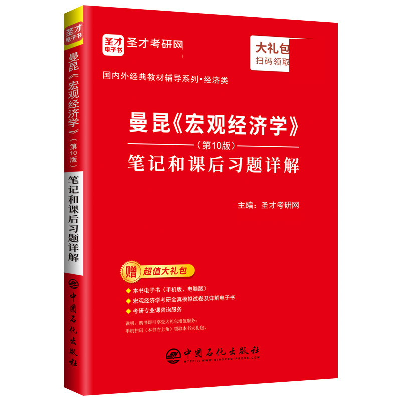 曼昆《宏观经济学》（第10版）笔记和课后习题详解