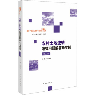 正版 朱深远 书籍 第2版 农村土地流转法律问题解答与实例
