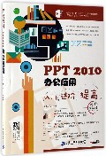 PPT2010办公应用入门进阶提高(超值全彩版) 书籍/杂志/报纸 办公自动化软件（新） 原图主图