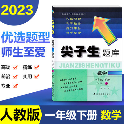 2023春尖子生题库一年级数学下册