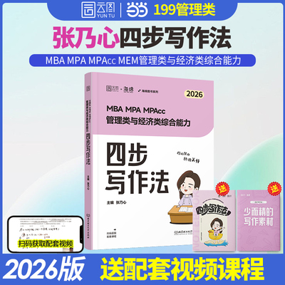 2026乃心写作四步法管理类与经济类联考199管综396经综海绵MBA MPA MPAcc MEM教材王诚赵鑫全 张乃心 正版书籍