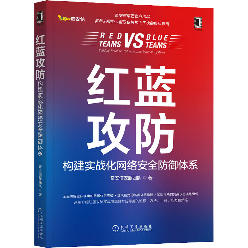 红蓝攻防 构建实战化网络安全防御体系 奇安信安服团队 著 网络技术 专业科技 机械工业出版社 9787111706403 书籍/杂志/报纸 计算机安全与密码学 原图主图