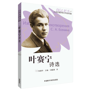 正版 编 书籍 张建华 叶赛宁诗选
