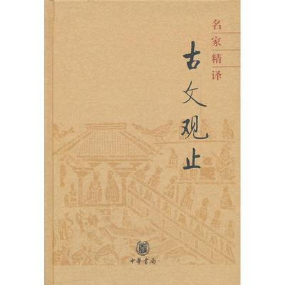 名家精译古文观止(精)/中华书局编辑部编 中华书局编辑  正书籍