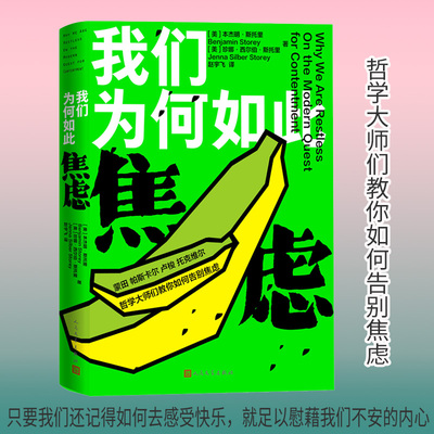 我们为何如此焦虑 【美】本杰明·斯托里 【美】珍娜·西尔伯·斯托里 正版书籍