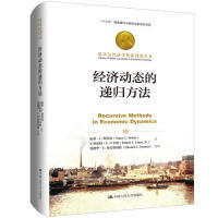 经济动态的递归方法 南希·L.斯托基 小罗伯特·E.卢卡斯 著 爱 正版书籍