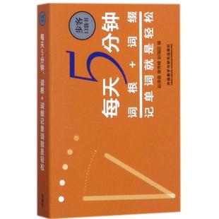 赵瑛香 步客口袋书 唐秀峰 赵瑞超 书籍 每天5分钟词根 正版 词缀记单词就是轻松