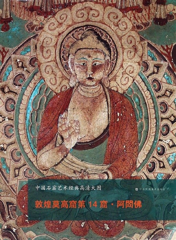 敦煌莫高窟第14窟阿閦佛/中国石窟艺术经典高清大图