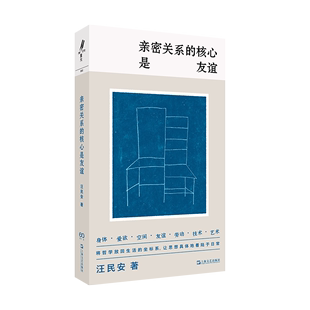 著 公共关系 上海文艺出版 预售 经管 核心是友谊 亲密关系 汪民安著 励志 社