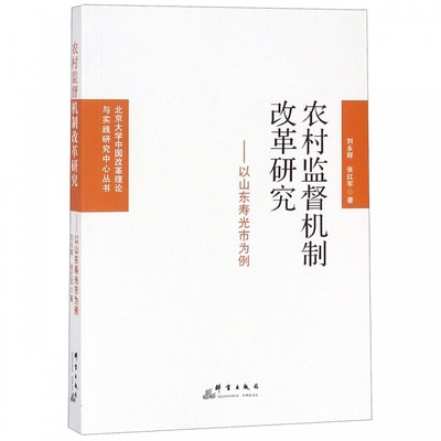 农村监督机制改革研究--以山东寿光市为例/北京大学中国改