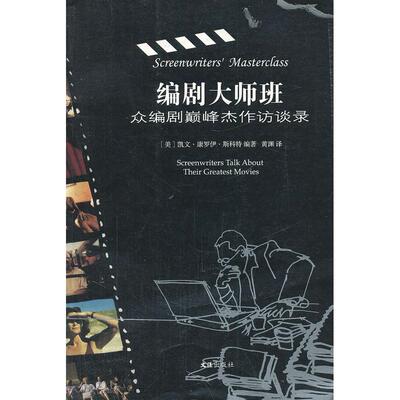 编剧大师班:众编剧颠峰杰作访谈录 (美)斯科特 正版书籍