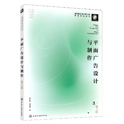 平面广告设计与制作(第3版高职高专艺术设计类专业规划教材