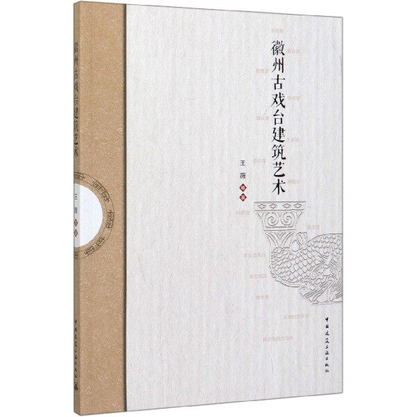 徽州古戏台建筑艺术