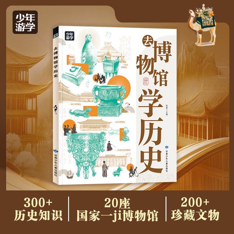 去博物馆史 跟着少年游学开眼界 掌握多学科思维 陈晨 正版书籍