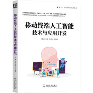 解谦 正版 张睿 等 书籍 段虎才 移动终端人工智能技术与应用开发