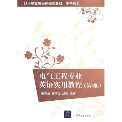 电气工程专业英语实用教程(第3版) 张强华  陆巧儿  胡莹  编著 正版书籍