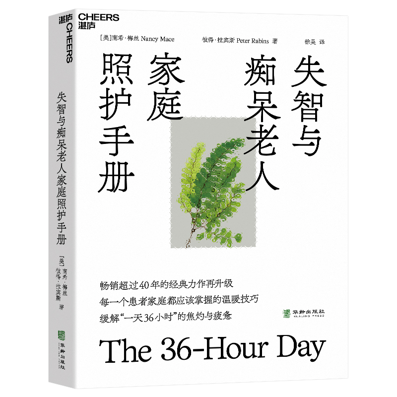 失智与痴呆老人家庭照护手册 [美]南希·梅丝（Nancy Mace）[美]彼得·拉宾斯（Peter Rabins） 著，徐昊 译，湛庐出品 正版书籍