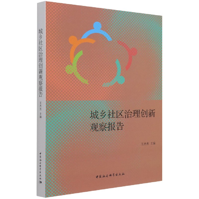 城乡社区治理创新观察报告 书籍/杂志/报纸 中国政治 原图主图