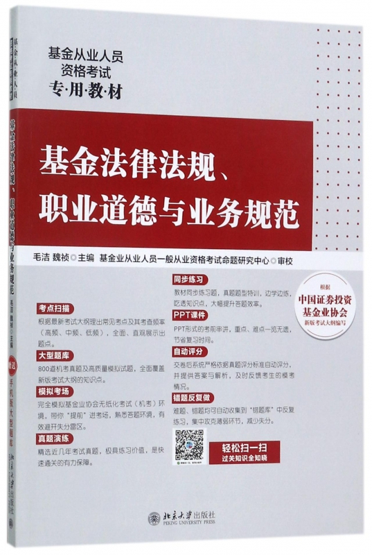 基金法律法规职业道德与业务规范(基金从业人员资格考试专用-封面