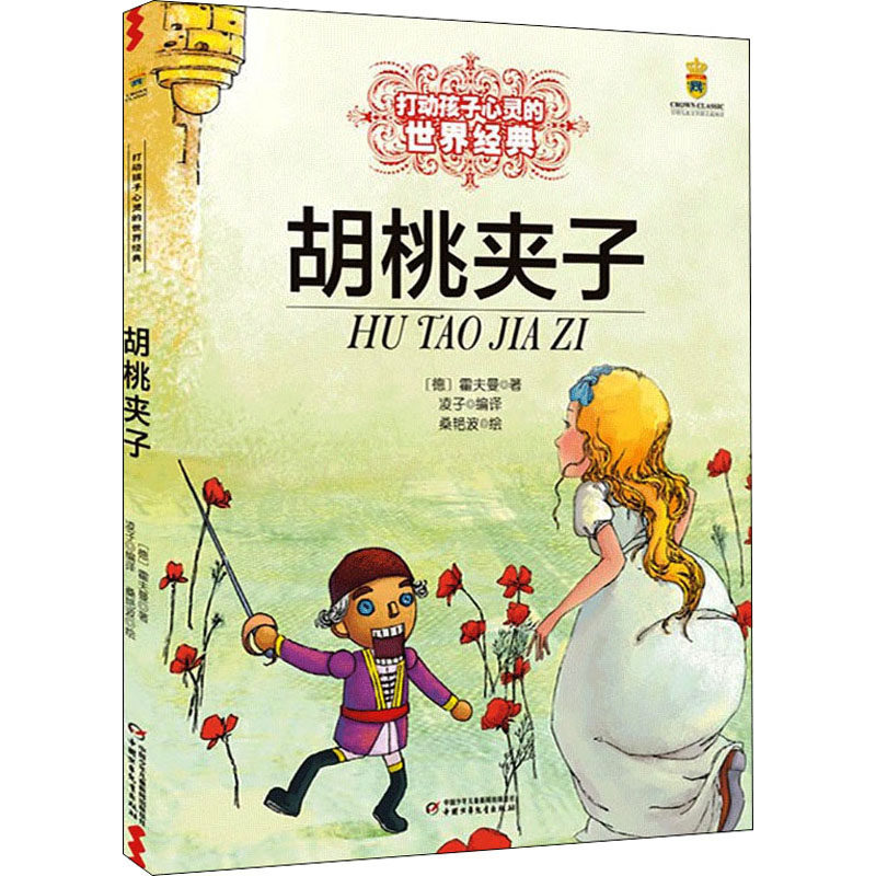 胡桃夹子 (德)霍夫曼 著 凌子 编 童话故事 少儿 中国少年儿童出版社