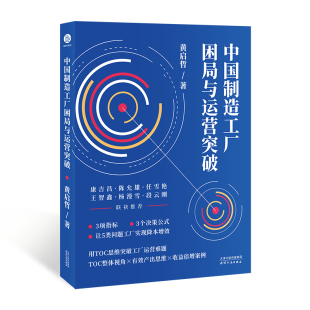 正版 黄启哲 书籍 用TOC思维突破工厂各类运营难题 中国制造工厂困局与运营突破