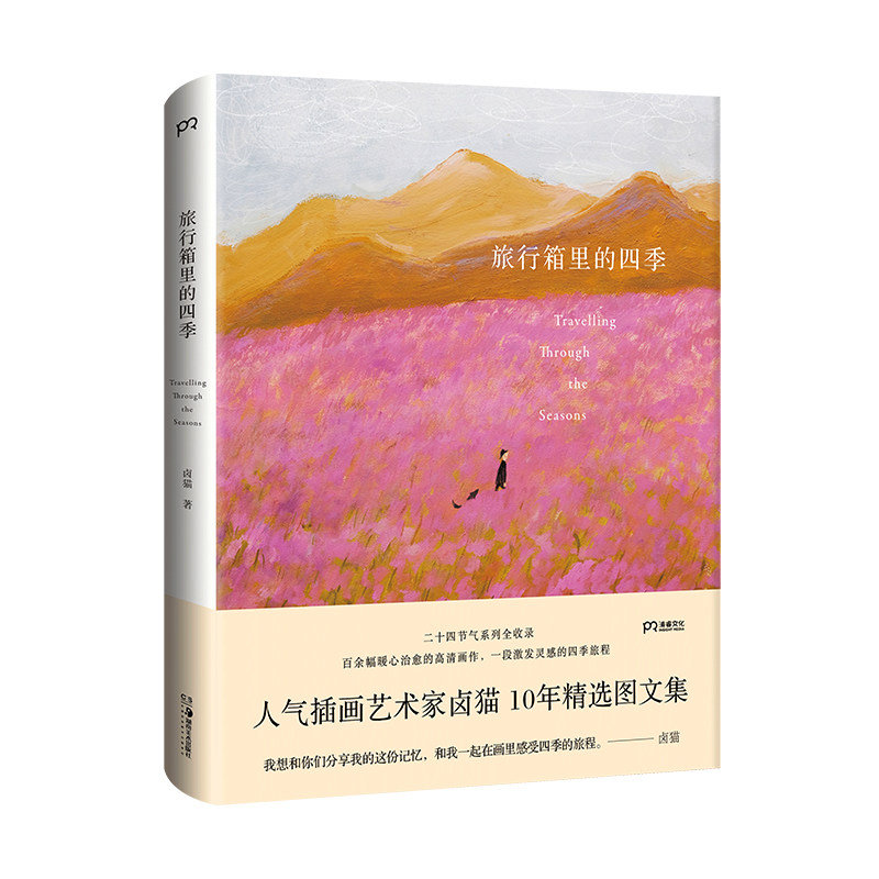 卤猫作品:旅行箱里的四季