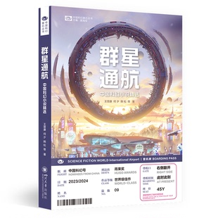 鲁般 科幻世界出品 何夕 刘麦加 辛维木 王侃瑜 任青 江波 韩松 王晋康 群星通航：中国科幻小说精选