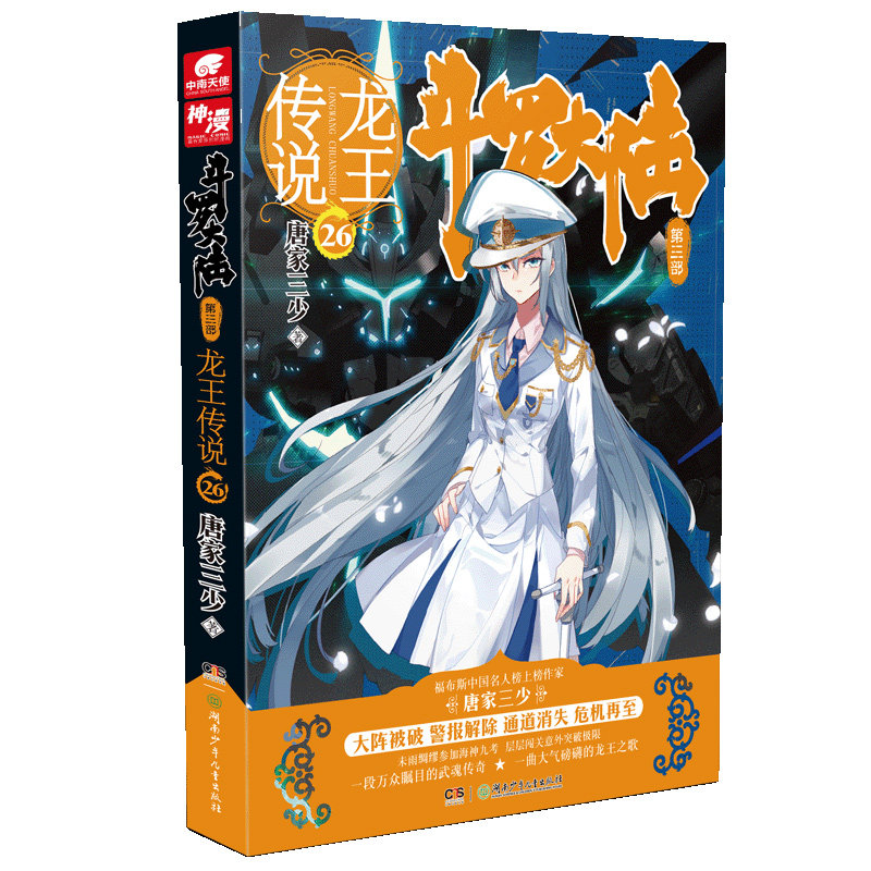 斗罗大陆(第3部龙王传说26)