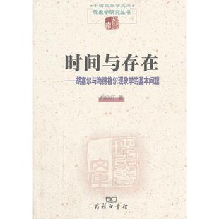 正版 时间与存在方向红商务印书馆