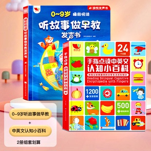 悦时光教研中心 充电版 发声书 书籍 正版 9岁听故事做早教发声书 手指点读中英文小百科