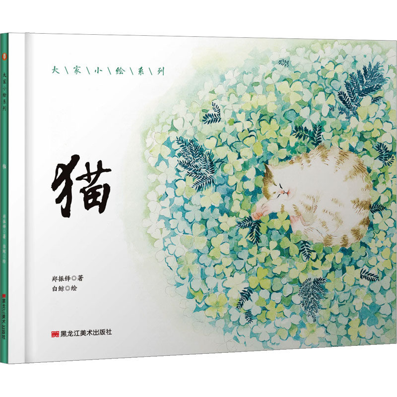 猫 郑振铎 著 白鲸  绘 绘本 少儿 黑龙江美术出版社