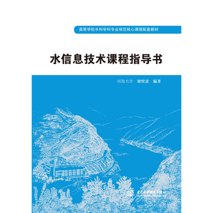 水信息技术课程指导书 高等学校水利学科专业规范核心课程配套教材