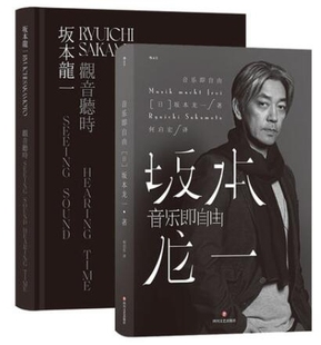 音乐即自由 共2册 坂本龙一：观音·听时