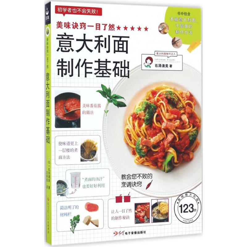 美味诀窍一目了然 (日)石泽清美 著;王宇佳 译 著 烹饪 生活 红星电子出版社